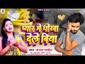 #Sanjay Pandey New Song | प्यार मे धोखा देले बिया | Pyar Me Dhokha Dele Biya #Sad 