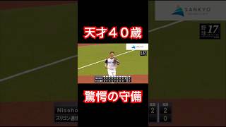 40歳の天才野球おじさん超ファインプレー #shorts