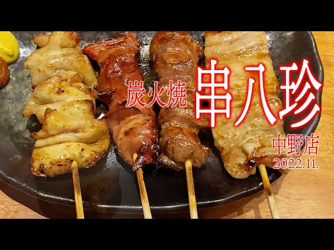 Yakitori a la parrilla de carbón [Salida sur de Kushihachin Nakano] 2022.11.1F Edificio Sakaguchi Nakano Ekimae, 3-36-10 Nakano, Nakano-ku, Tokio
