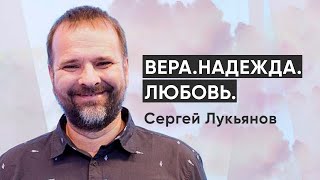 Сергей Лукьянов «Вера, Надежда, любовь»