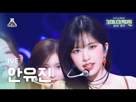 Yujin - I AM - Gayo Daejejeon 2023 MBC Gayo Daejejeon