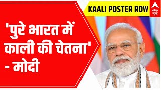 Kaali Poster Row: BJP attacks Mahua Moitra | ABP News