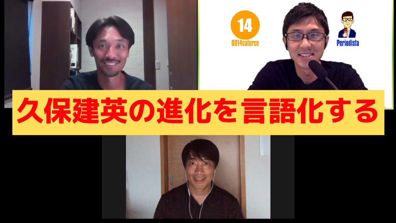 久保建英の進化を言語化する｜中西哲生×戸田和幸×小澤一郎
