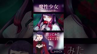 #魔性少女 #ファントムシータ #歌ってみた #cover #歌い手