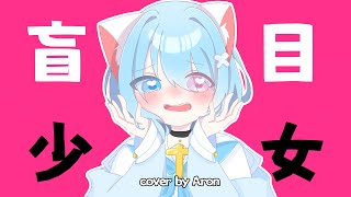【15歳が】盲目少女【歌ってみた】