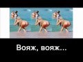 Desireless Voyage Voyage караоке по русски, подпеваем 