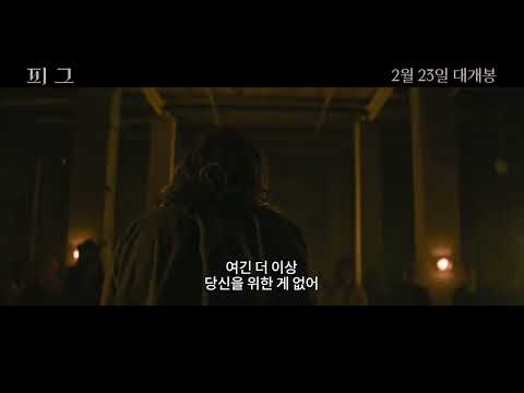 [피그] 메인 예고편