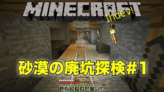 【マインクラフト】砂漠の廃坑探検Part1【ともくろのマインクラフト実況#15】