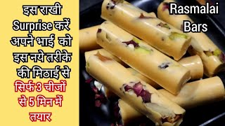 rasmalai bars,राखी special,नयी मिठाई सिर्फ 3चीजों से 5मिन मे बनाये|sweet recipes|mithai|#shorts