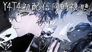 Y4T4初配信同時視聴【小柳ロウ/にじさんじ】