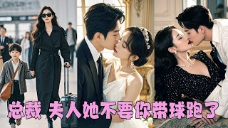 【FULL】她挺著大肚子去醫院產檢，他卻在陪白月光看病，3年婚姻餵了狗，她藏起孕肚跑路，5年後她搖身一變成頂級頂級設計師攜崽回國，狗男人丟掉所有自尊「乖乖，別不要我」#短劇#甜寵#總裁灰姑娘