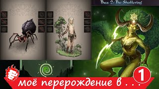 🐲 Thea 2 - Моё перерождение #1 в паучка 🔥