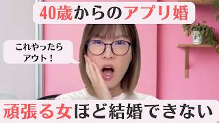 婚活で成功する女性は〇〇をしない#恋愛 #恋愛相談 #アプリ婚