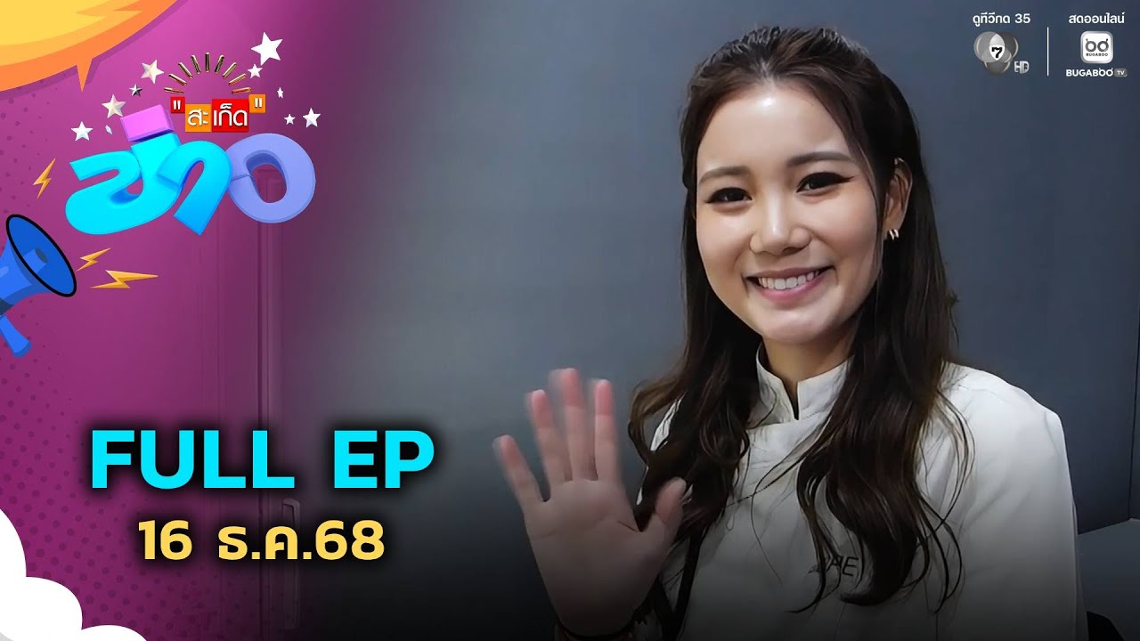 สะเก็ดข่าว | FULL EP | 16 ธ.ค.68