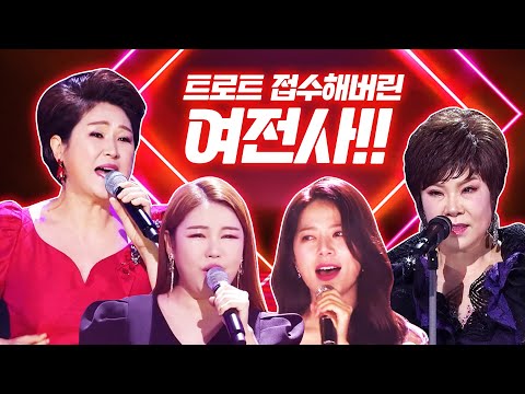 트로트 여전사들이 떴습니다! 트로트 접수해버린 트로트 여전사특집! ¸송가인¸양지은¸김연자¸김용임¸