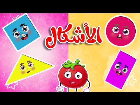 أغنية الأشكال للأطفال -  قناة طم طم  | Tam Tam TV