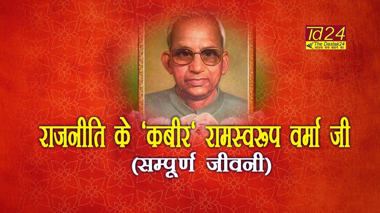 राजनीति के 'कबीर' रामस्वरूप वर्मा जी के बारे में सब कुछ जानें