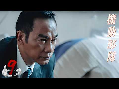 🌸機動部隊EP9：臥底回歸警隊，卻被整個機動部隊排擠！一場街頭追殺徹底引爆戰火🌸Full Movie Version丨張衛健丨張庭丨江淑娜丨經典港劇