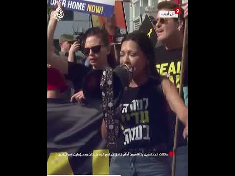 عائلات المحتجزين يتظاهرون أمام فندق يجتمع فيه بلينكن ومسؤولين إسرائيليين