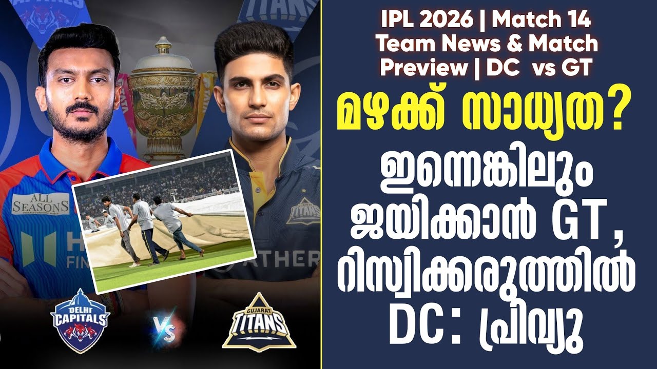 മഴക്ക് സാധ്യത?ഇന്നെങ്കിലും ജയിക്കാൻ GT, റിസ്വിക്കരുത