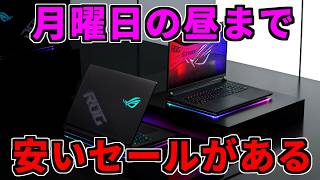 【月曜日の昼まで】安いセールがある【ゲーミングPC相談配信】