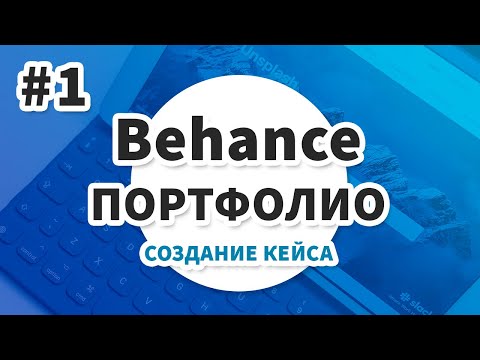 Оформление портфолио на Behance - создание кейса - веб-дизайн