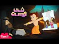 Chhota Bheem - படப் பொறி | Picture Trap | Cartoons for Kids in Tamil | Animated Cartoons