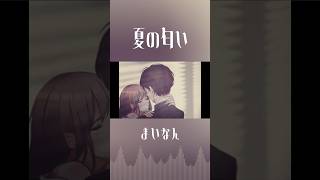 【まいなん】夏の匂い【オリジナル曲】#shorts  #弾き語り #オリジナル曲