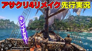 【先行プレイ】『アサシン クリード ブラックフラッグ RE:シンクロ』実況プレイ！in シンガポール