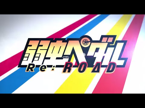 Yowamushi Pedal: Re:ROAD Trailer