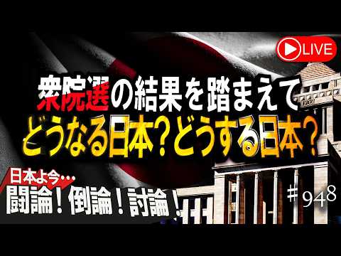 【討論】衆院選の結果を踏まえて－どうなる日本？どうする日本？[桜R8/2/13]