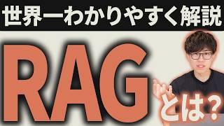RAGの仕組み完全解説！AI時代に欠かせないRAGをAIのプロが解説します