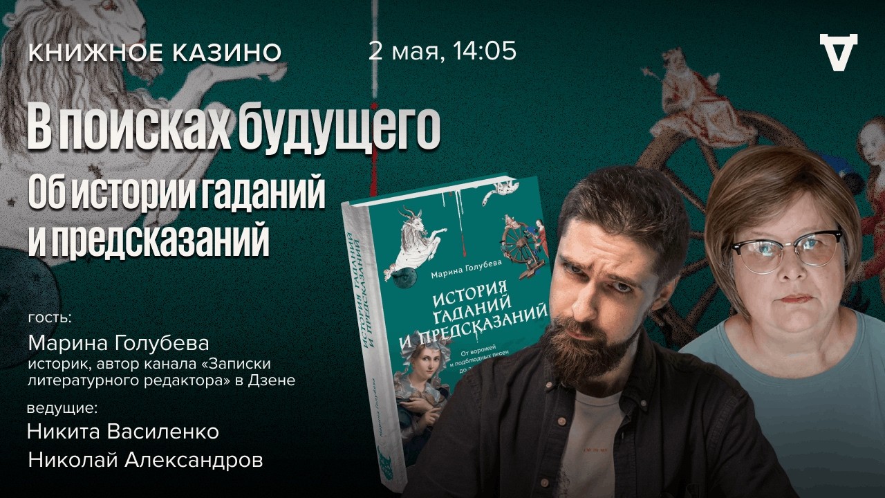 В поисках будущего. Об истории гаданий и предсказаний / Книжное казино. Истор