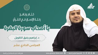 صورة يا أصحاب سورة البقرة | برنامج وتزوّدوا | المجلس الحادي عشر: سورة البقرة من الآية 234 إلى الآية 252