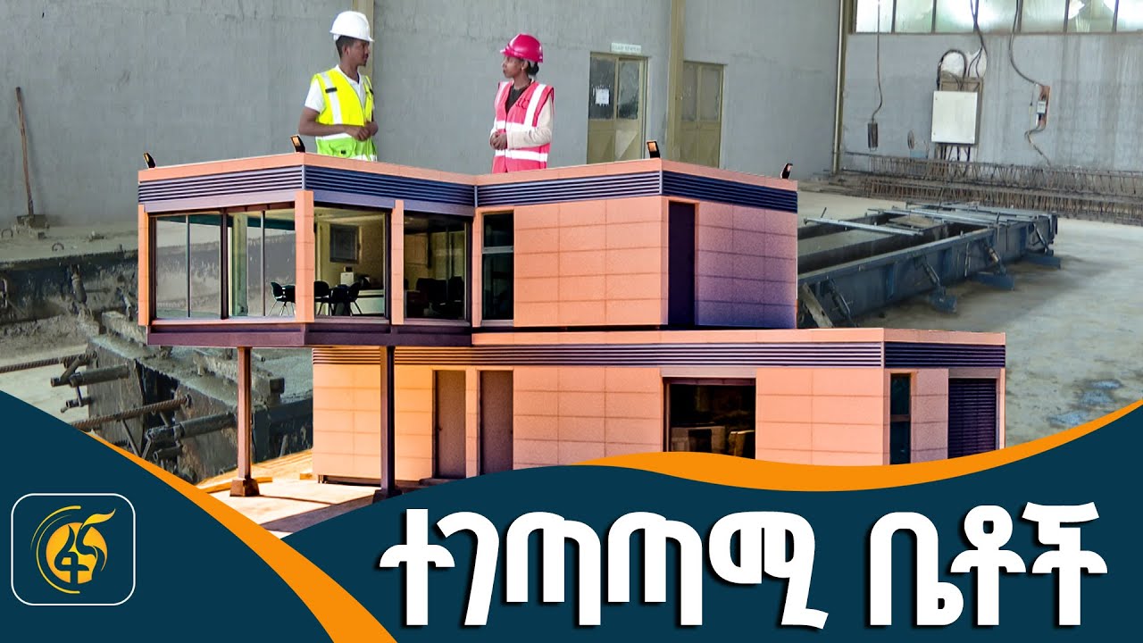 በፋብሪካ ቤቶችን ማምረት