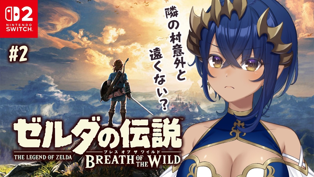 【 ゼルダの伝説 ブレス オブ ザ ワイルド 】②100年の眠りから覚めても見た目は青年。　#シャルのひつじ【島村シャルロット / ななしいんく】