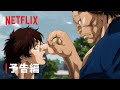 「刃牙道」予告編 - Netflix