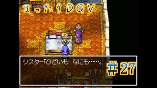 【実況】まったりドラクエＶ【映画化記念】♯27