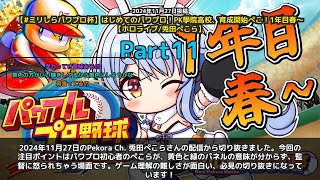 【Pekora Ch. 兎田ぺこら】「ぺこらがパワプロのパネルの意味が分からず監督に怒られるww」 part11