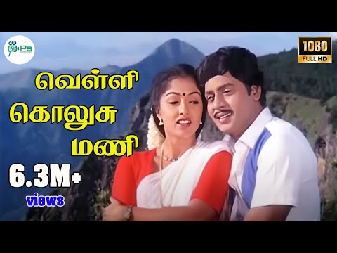 Velli Kolusu Mani | வெள்ளி கொலுசு மணி | Illayaraaj Hits | Arunmozhi, Chithra |