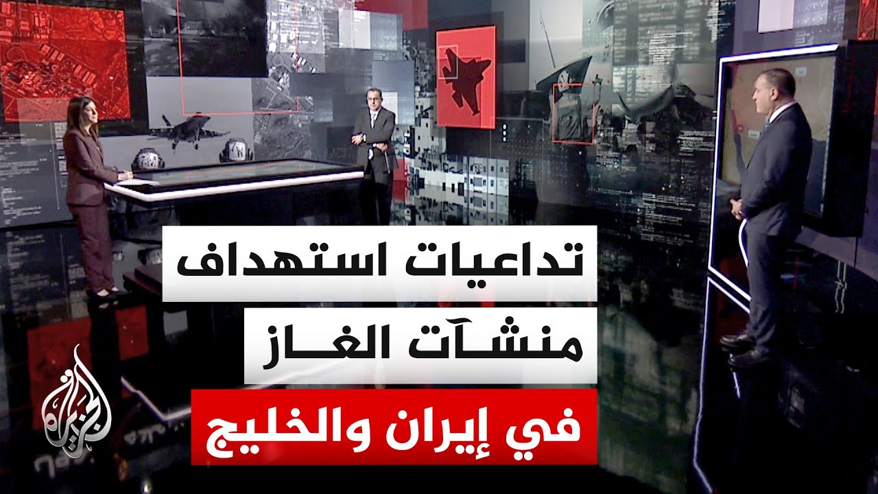 فيديو | قراءة عسكرية.. اتساع دائرة استهداف البنى التحتية للطاقة من ينبع بالسعودية إلى خارك في إيران