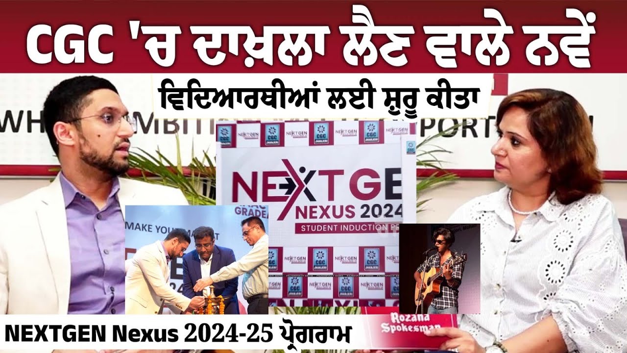 CGC 'ਚ ਦਾਖ਼ਲਾ ਲੈਣ ਵਾਲੇ ਨਵੇਂ ਵਿਦਿਆਰਥੀਆਂ ਲਈ ਸ਼ੁਰੂ ਕੀਤਾ NEXTGEN Nexus 2024-25 ਪ੍ਰੋਗਰਾਮ CGC 'ਚ ਦਾਖ਼ਲਾ ਲੈਣ ਵਾਲੇ ਨਵੇਂ ਵਿਦਿਆਰਥੀਆਂ ਲਈ ਸ਼ੁਰੂ ਕੀਤਾ NEXTGEN Nexus 2024-25 ਪ੍ਰੋਗਰਾਮ