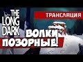 The Long Dark - Волки позорные![Стрим] 