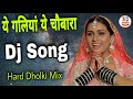 Ye Galiya Ye Chobara Dj Song Prem Rog Song Dj Remix Rishi Kapoor YegaliyaYe