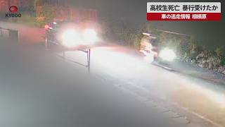 【速報】高校生死亡、暴行受けたか 車の逃走情報、相模原