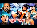 Khooni Mahal Superhit Horror Movie खूनी महल Vinod Tripathi Monica Tripathi Muneer