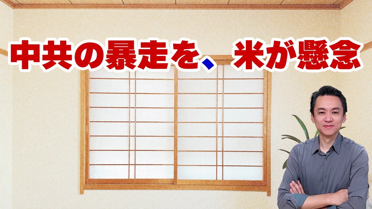 【第718回字幕あり】中共の暴走を、米が懸念！