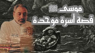 صورة موسى ﷺ قصة أسرة أم قصة فرد؟ مداخلة #فاضل_سليمان في  #سواعد_الإخاء