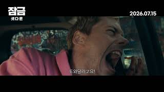 [잠금: 셧다운] 메인 예고편