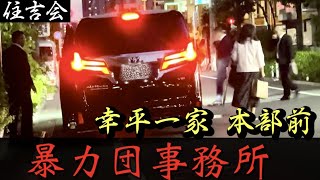 住吉会「幸平一家」組事務所からアルファードに乗り込むヤクザ